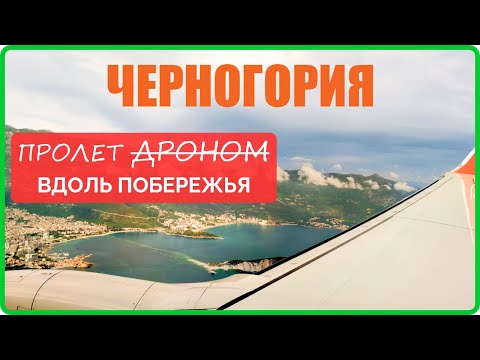 ✈️ ЧЕРНОГОРИЯ - пролет на самолете вдоль побережья на малой высоте, от Петроваца до Тивата