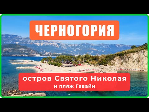 ОСТРОВ СВЯТОГО НИКОЛАЯ и пляж Гавайи + панорама Будвы в Черногории