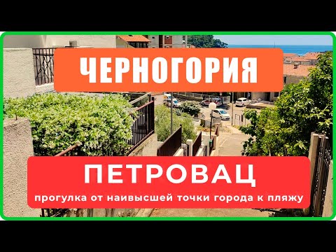 ПЕТРОВАЦ, Черногория - прогулка от наивысшей точки города к пляжу